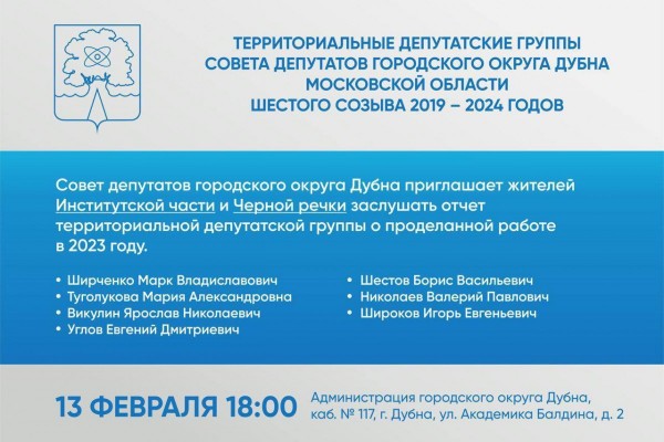 13 февраля в 18:00 жителей Институтской части и Черной речки приглашают заслушать отчет территориальной депутатской группы о проделанной работе в 2023 году