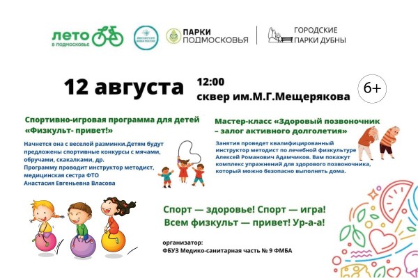 Праздник здоровья 12 августа в 12:00 в сквере им. М.Г. Мещерякова. Спортивно-игровая программа для детей 
