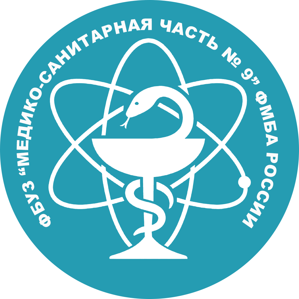 ФБУЗ МСЧ № 9 ФМБА РОССИИ