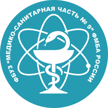 ФБУЗ МСЧ № 9 ФМБА РОССИИ