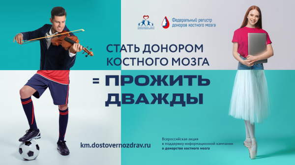 «Прожить дважды» – ФМБА России дает старт информационной кампании, подчеркивающей исключительную роль донора.