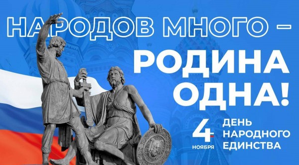 День народного единства ежегодно отмечают в России 4 ноября. Праздник приурочен к годовщине освобождения Москвы от интервентов и фактическому окончанию Смутного времени в 1612 году