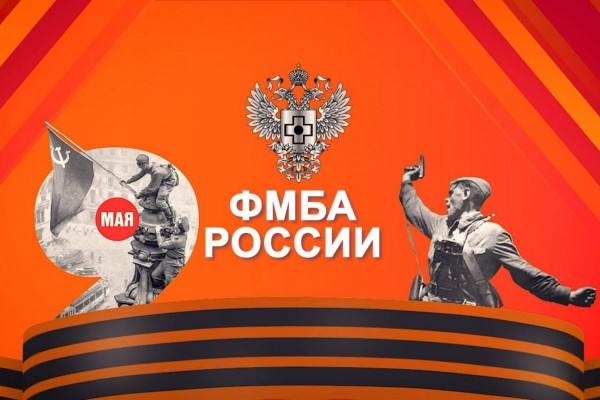Поздравление руководителя ФМБА России Вероники Игоревны Скворцовой с 80-летием Победы в Великой Отечественной войне