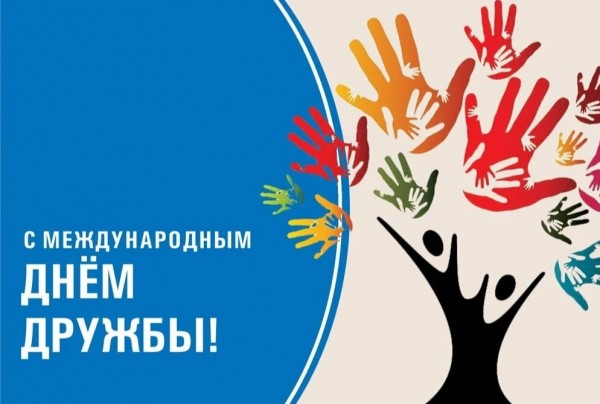 В регионах России отмечают Международный день дружбы