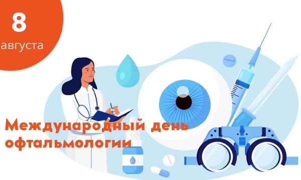 С Международным днем офтальмологии!