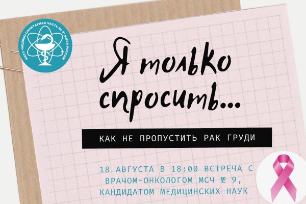 18 августа состоится встреча с врачом-онкологом в рамках проекта «Я только спросить..»