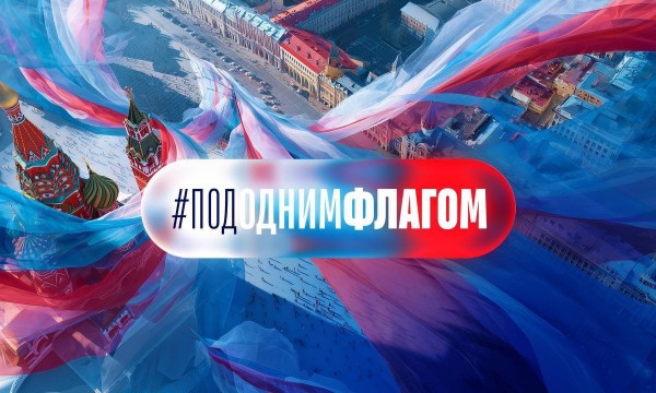 ФБУЗ МСЧ №9 ФМБА России приглашает вас стать частью патриотической акции «Под одним флагом»