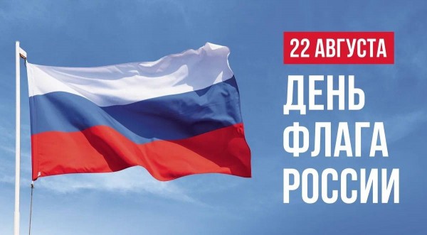 22 августа — День Государственного флага России! 