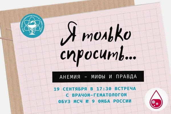 «Я только спросить: анемия — мифы и правда»