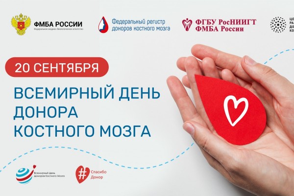 Всемирный день костного мозга 