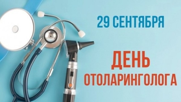 С Днем отоларинголога!