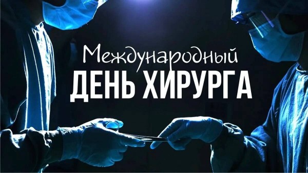 С Международным днём хирурга!
