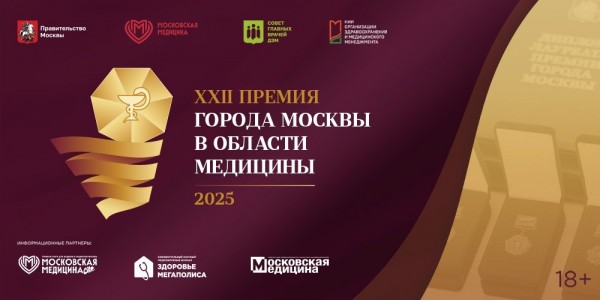 XXII Премия Москвы в области медицины: успейте подать заявку!
