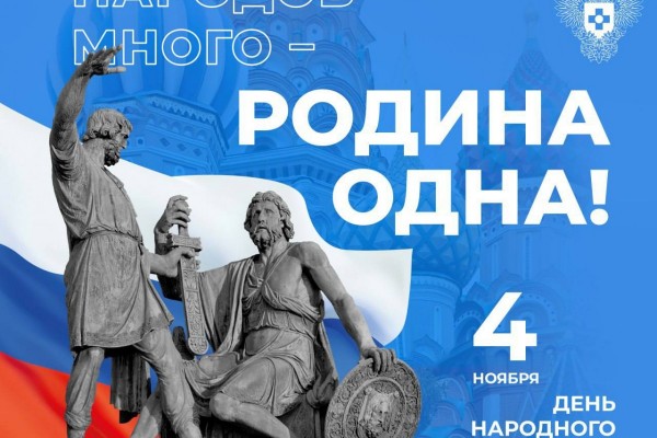 День народного единства: вместе мы — сила!
