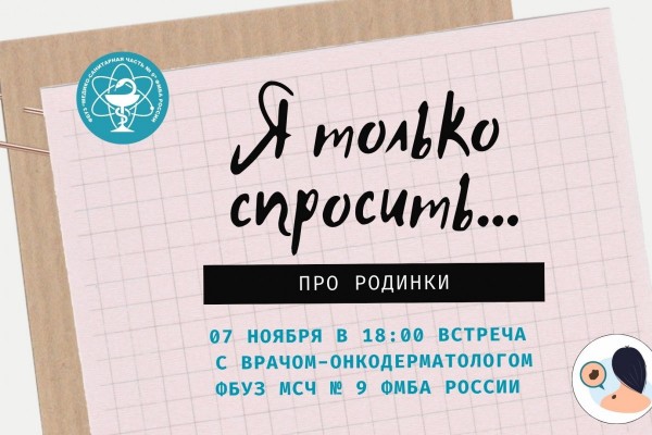 «Я только спросить про родинки»: приглашаем на встречу с онкодерматологом
