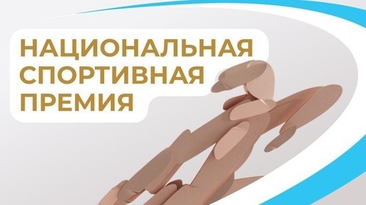 Национальная спортивная премия