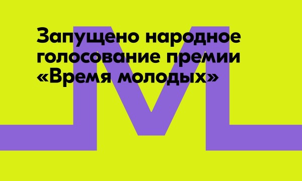 Россияне выберут «Молодёжную столицу России», «Город молодёжи» и «Лидера молодёжи»: открыто народное голосование на Госуслугах и в МАХ
