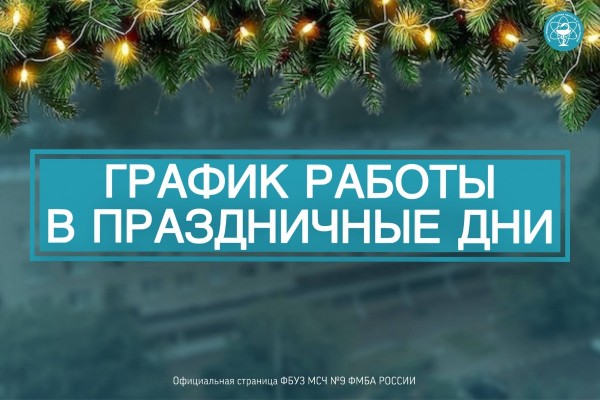 График работы в праздничные дни