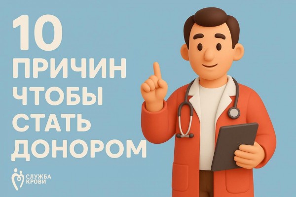 10 причин, чтобы стать донором