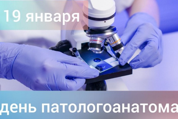  19 января — Международный день патологоанатома!