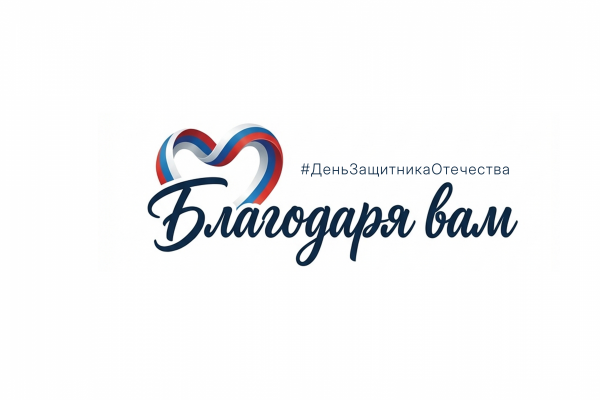 #БлагодаряВам: скажем спасибо защитникам Отечества!