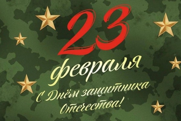 С Днём защитника Отечества! 