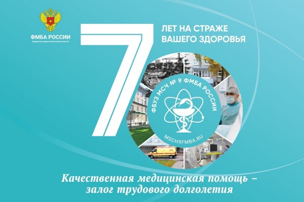 70 лет на страже вашего здоровья!