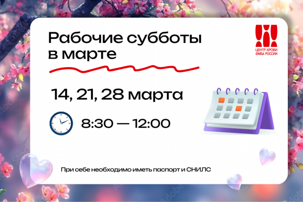 Режим работы Центра крови ФМБА России в марте 2026 года