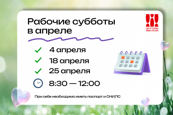 Режим работы Центра крови ФМБА России в марте 2026 года