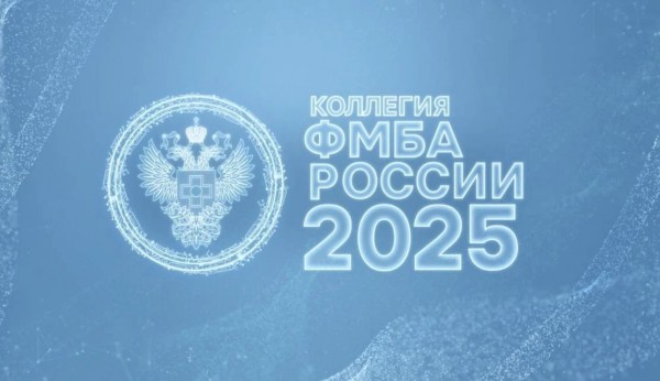 Итоги и планы ФМБА: трансляция заседания Коллегии по итогам 2025 года
