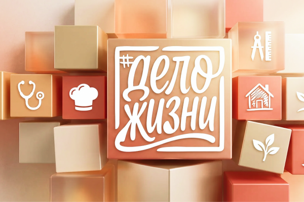 Присоединяйтесь к всероссийскому флешмобу #ДелоЖизни!