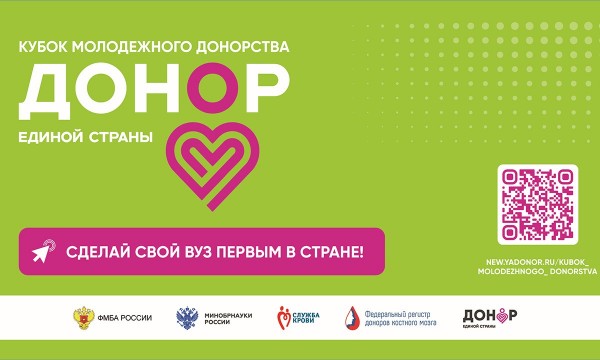 Станьте частью движения: Кубок молодежного донорства объединяет вузы страны