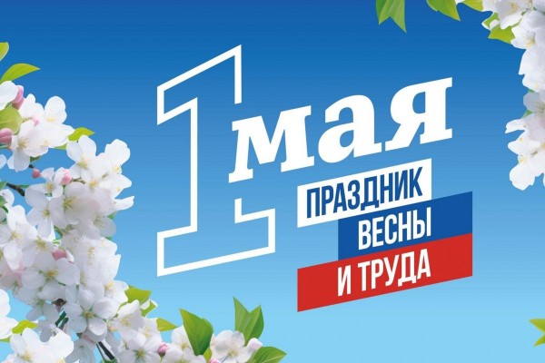 Федеральное медико-биологическое агентство поздравляет с Праздником Весны и Труда!