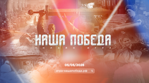 Стартовала регистрация на историческую онлайн-игру «Наша Победа», посвященную единству фронта и тыла