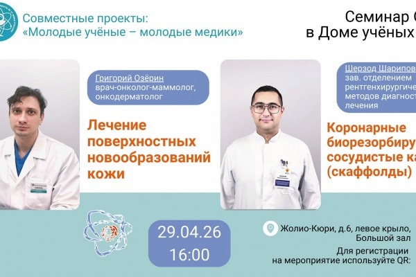 Семинар ОИЯИ в рамках проекта «Молодые учёные — молодые медики»: актуальные вопросы онкодерматологии и интервенционной кардиологии