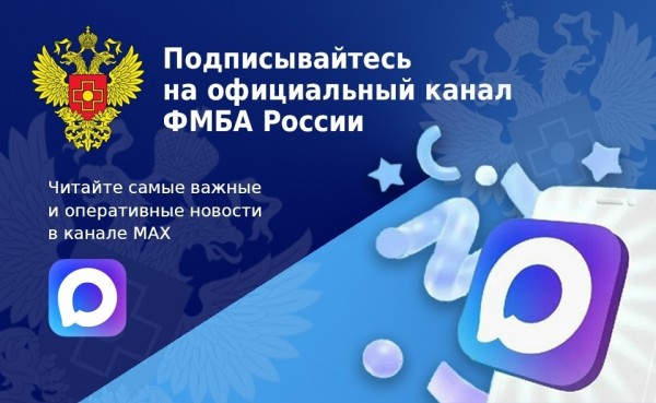 Официальный канал ФМБА России в MAX: будьте в курсе событий
