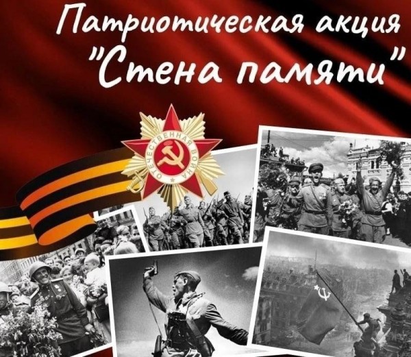 Всероссийская акция «Стена памяти»: приглашаем принять участие
