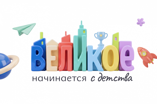 Великое начинается с детства: вспомним свои мечты!