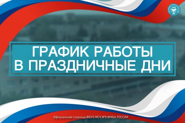 График работы медико-санитарной части №9 в праздничные дни