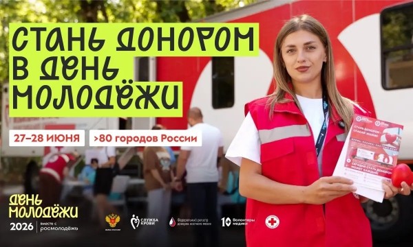 Донорское движение в День молодёжи: подари шанс на жизнь!