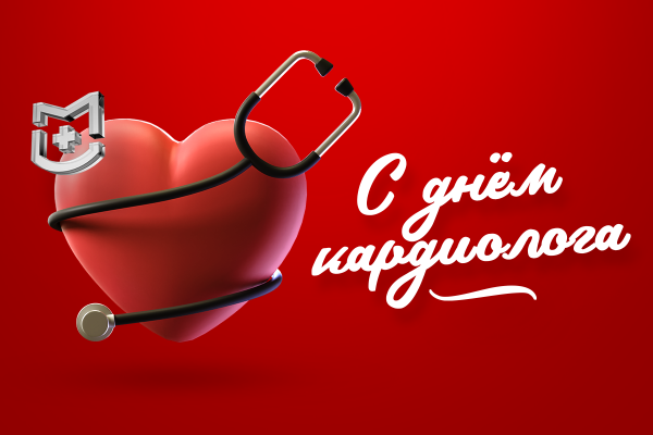 С Днем кардиолога!