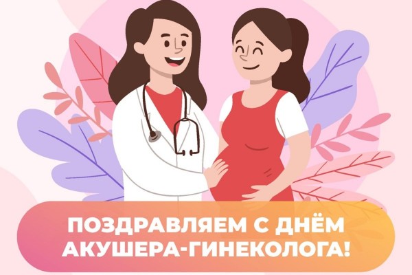 С Международным днем акушера‑гинеколога!