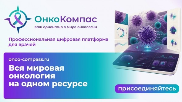 В России запущена профессиональная платформа для специалистов в области онкологии