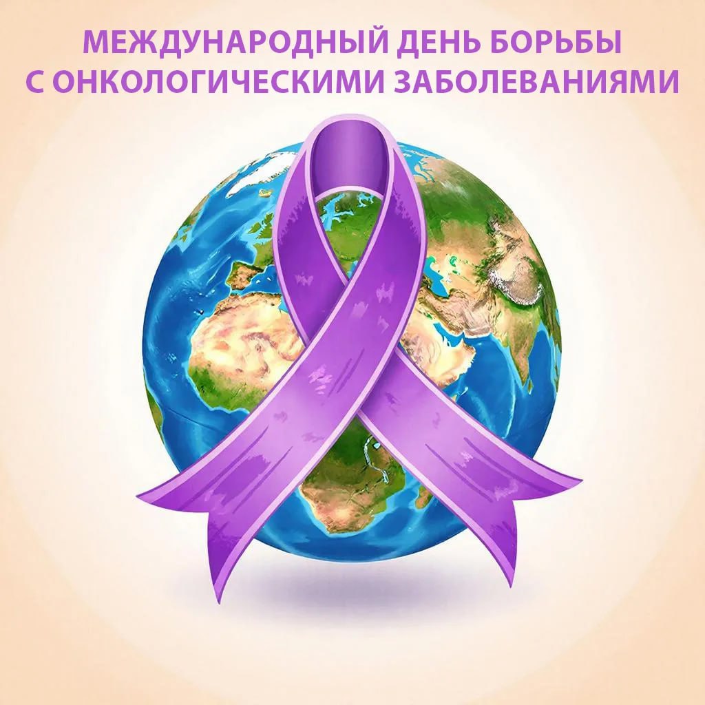4 февраля — Международный день борьбы с онкологическими заболеваниями