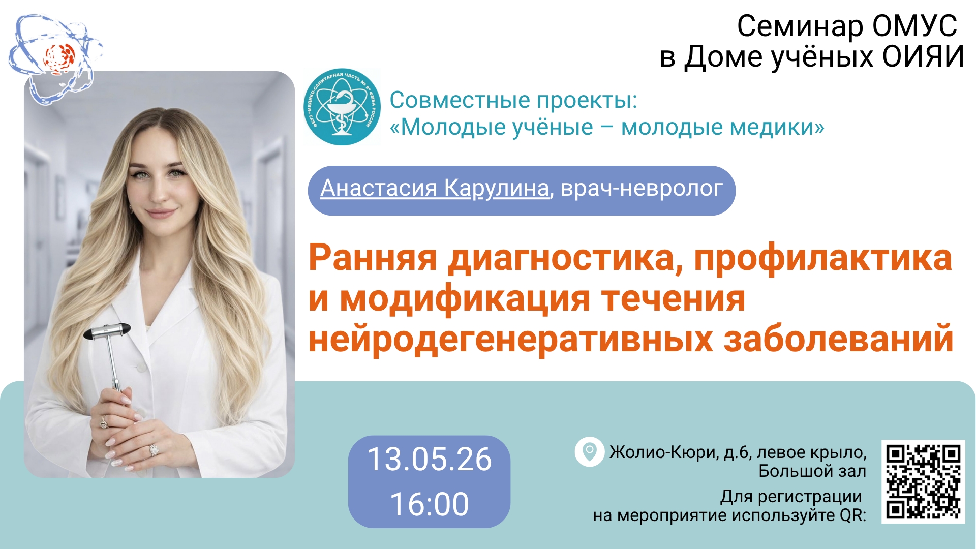 Семинар ОМУС «Ранняя диагностика, профилактика и модификация течения нейродегенеративных заболеваний» в рамках проекта «Молодые учёные — молодые медики»