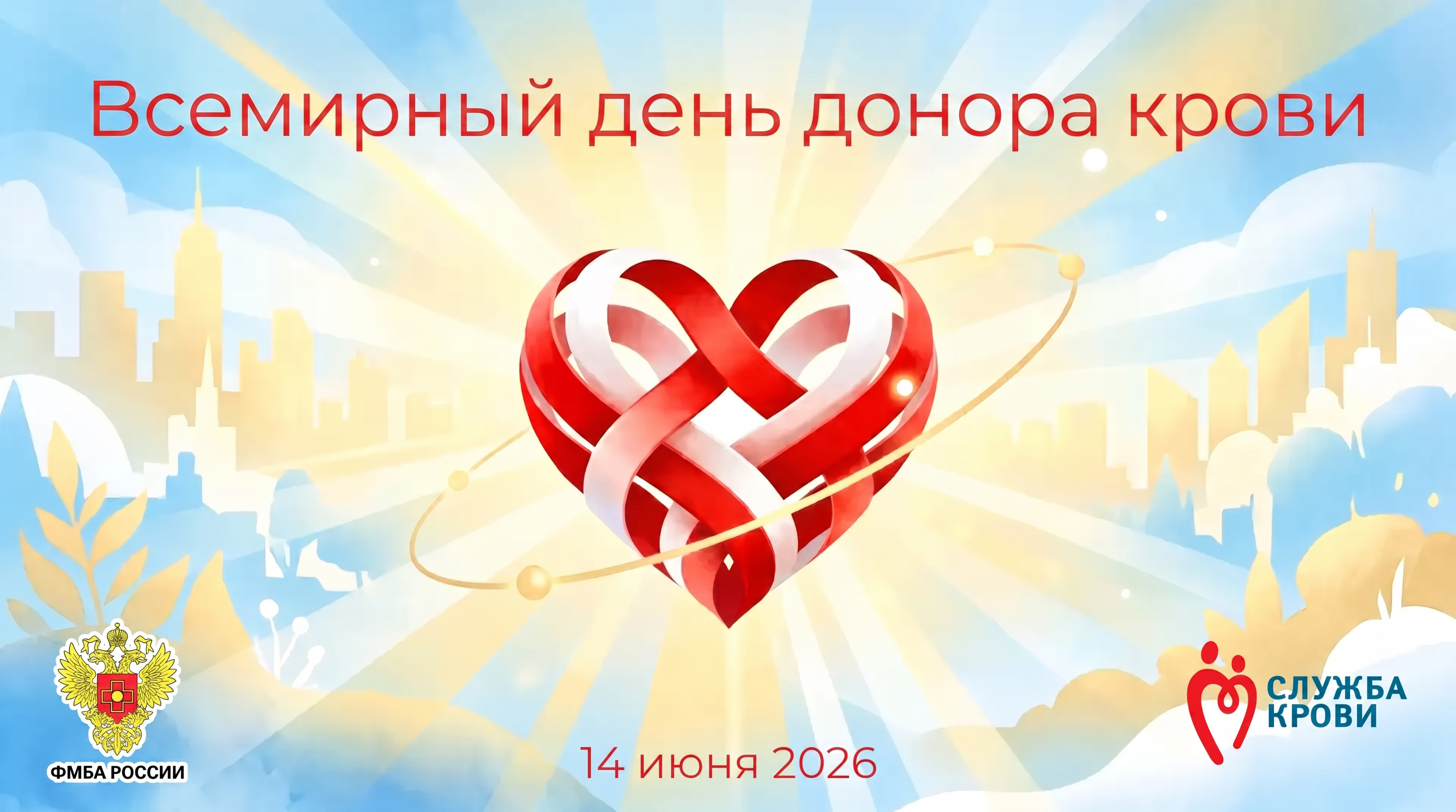 Всемирный день донора крови
