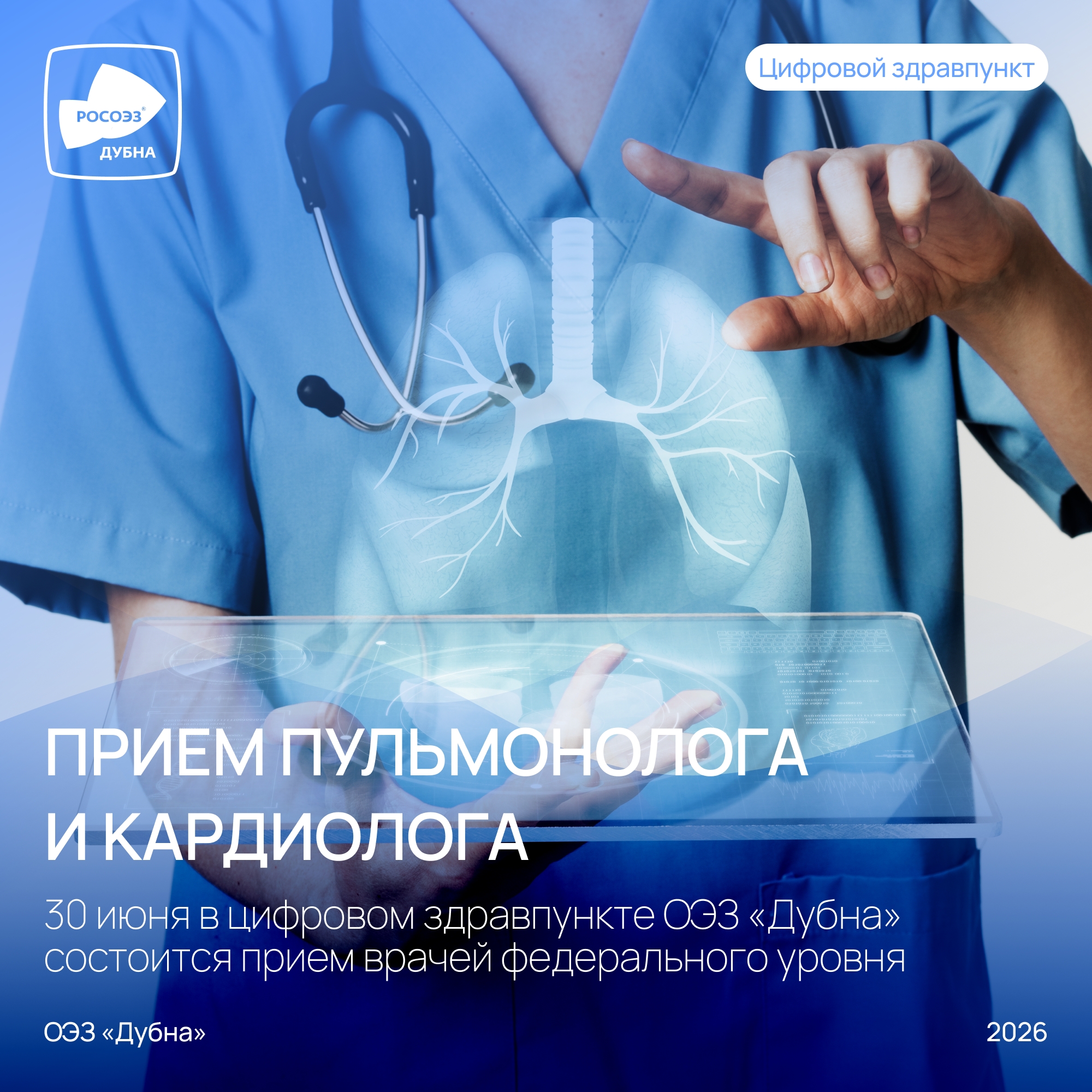 Бесплатный приём врачей федерального уровня в Цифровом здравпункте ОЭЗ «Дубна»