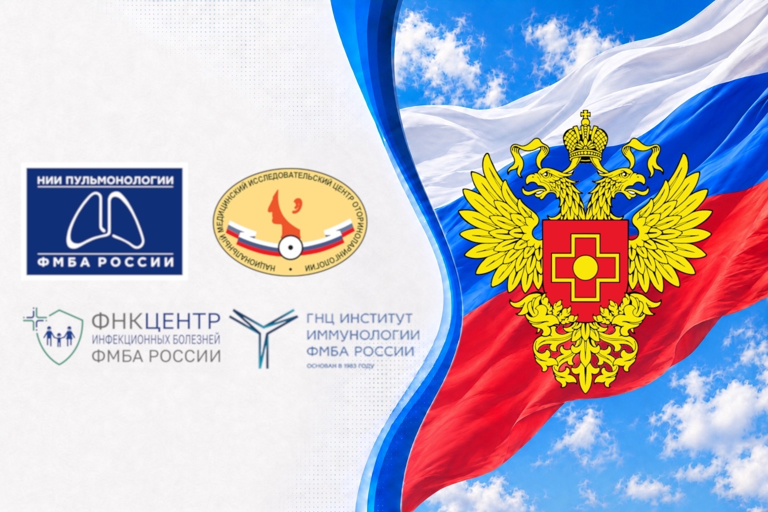 Распоряжением Правительства РФ флагманским научным центрам ФМБА России присвоен статус национальных медицинских исследовательских центров