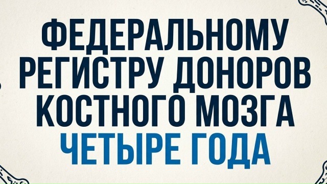 4 года Федеральному регистру доноров костного мозга и гемопоэтических стволовых клеток