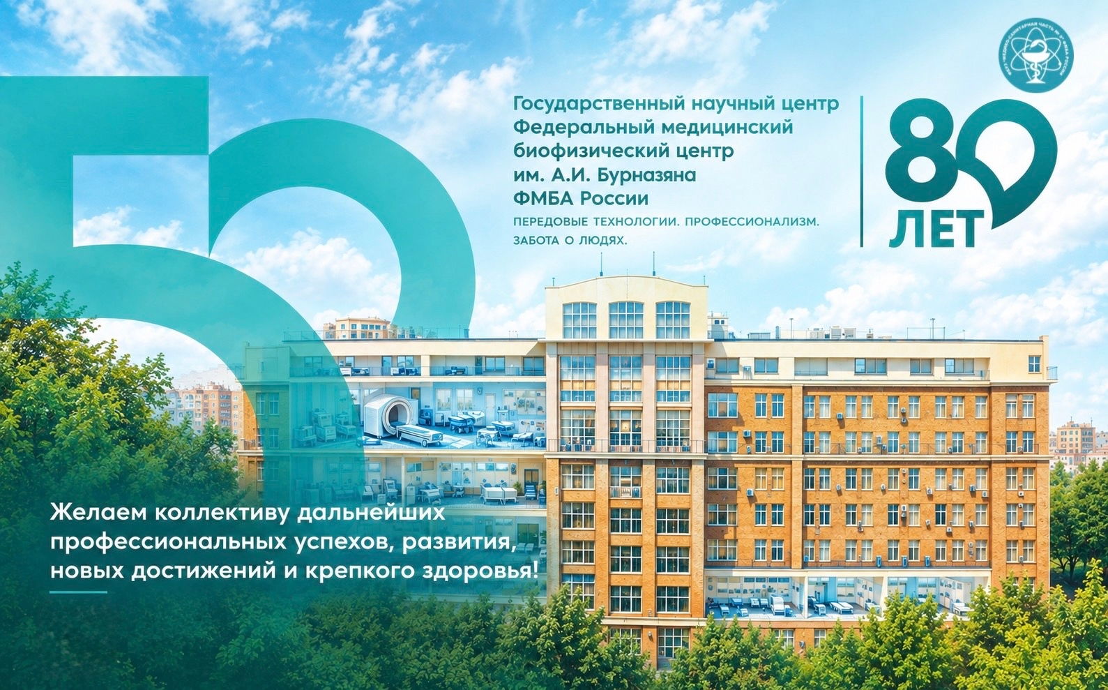 Поздравление с 80‑летием ГНЦ ФМБЦ им. А. И. Бурназяна ФМБА России